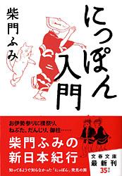 にっぽん入門 (文春文庫)の詳細を見る