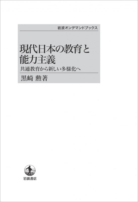 現代日本の教育と能力主義 共通教育から新しい多様化へ (岩波オンデマンドブックス)