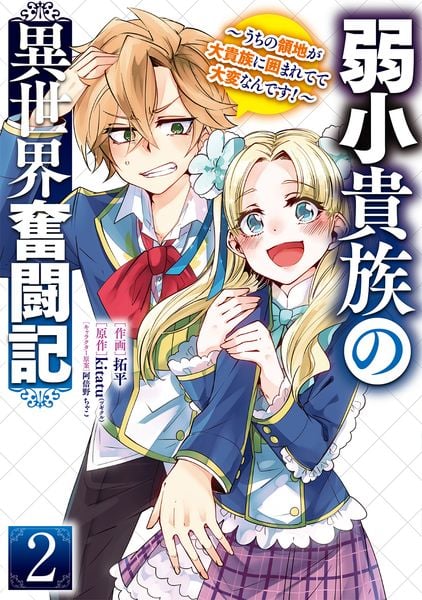 弱小貴族の異世界奮闘記2 ~うちの領地が大貴族に囲まれてて大変なんです!~ (電撃コミックスNEXT)