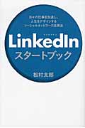 LinkedInスタートブック