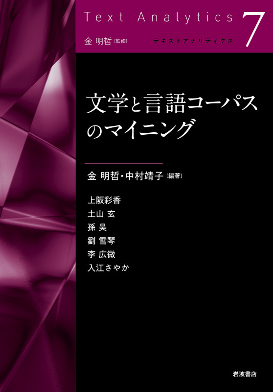文学と言語コーパスのマイニング (テキストアナリティクス 7)の詳細を見る
