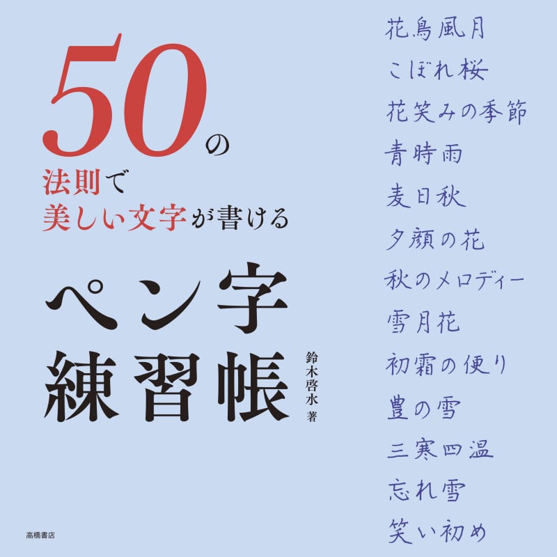 50の法則で美しい文字が書ける ペン字練習帳
