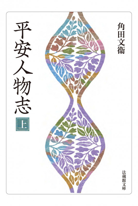 紫式部伝 その生涯と『源氏物語』 源氏物語千年紀記念 | 角田文衞の
