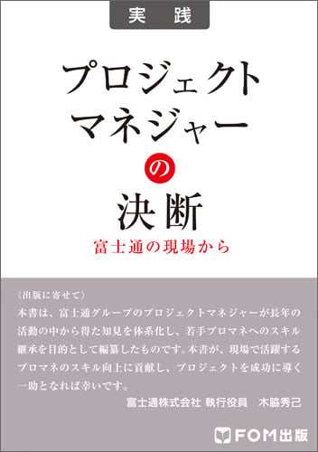 プロジェクトマネジャーの決断 富士通の現場から