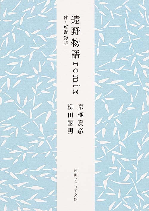 遠野物語remix 付・遠野物語 (角川ソフィア文庫)