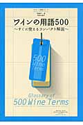 ワインの用語500 すぐに使えるコンパクト解説 (ワイナート専科シリーズ)