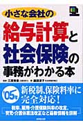 小さな会社の給与計算と社会保険の事務がわかる本