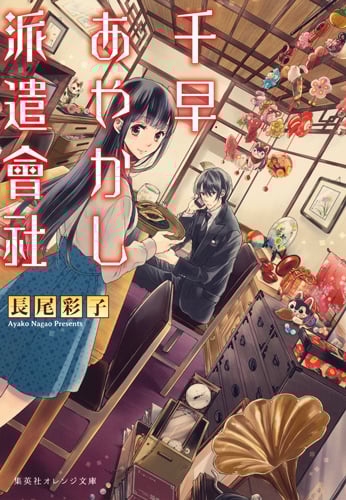 千早あやかし派遣會社 (集英社オレンジ文庫)