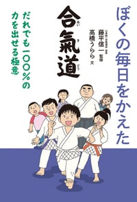 ぼくの毎日をかえた合氣道 だれでも一〇〇%の力を出せる極意
