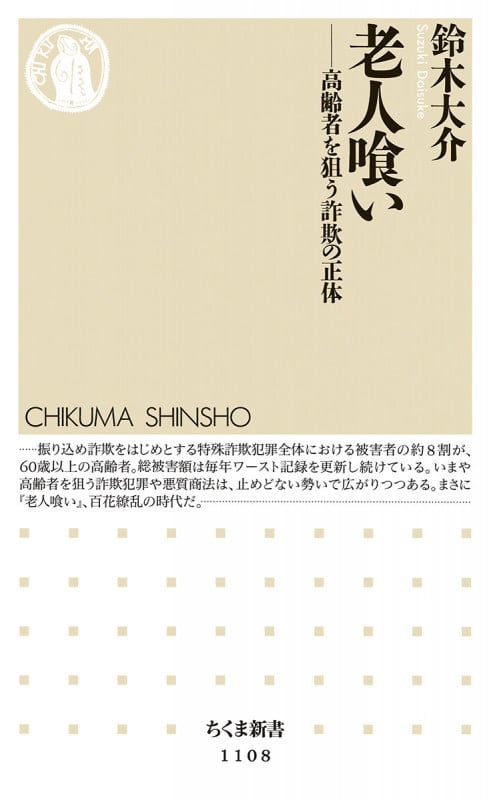 老人喰い 高齢者を狙う詐欺の正体 (ちくま新書)