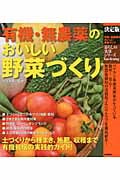 決定版 有機・無農薬のおいしい野菜づくり (暮らしの実用シリーズ)
