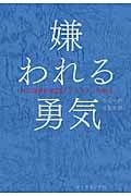 嫌われる勇気 自己啓発の源流「アドラー」の教え