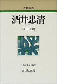 酒井忠清 (人物叢書 新装版 225)