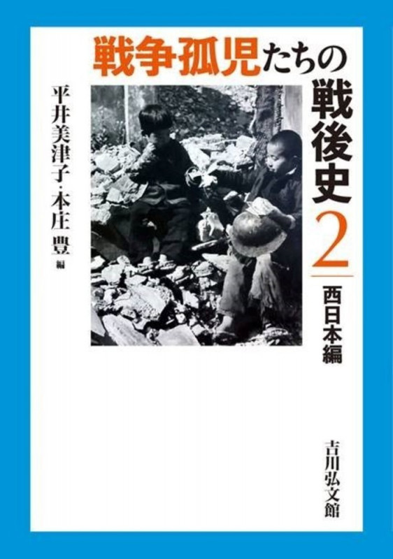 戦争孤児たちの戦後史 西日本編 (2)