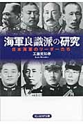 海軍良識派の研究 日本海軍のリーダーたち (光人社NF文庫)