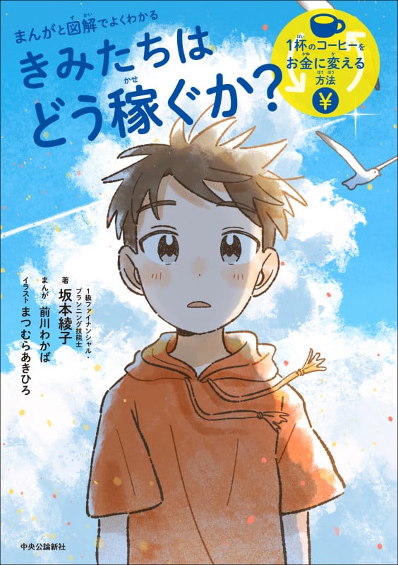 まんがと図解でよくわかる  きみたちはどう稼ぐか 1杯のコーヒーをお金に変える方法 (単行本)