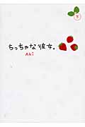 ちっちゃな彼女。 (下)
