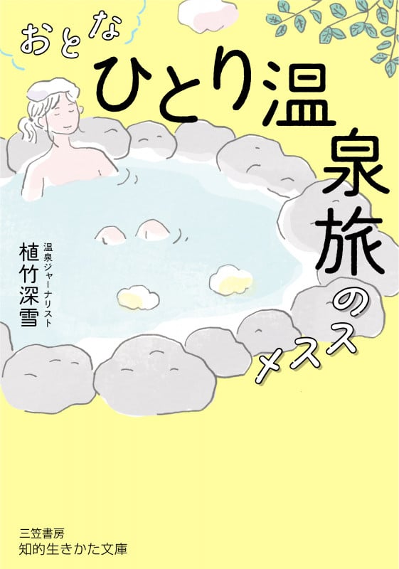 おとな「ひとり温泉旅」のススメ (知的生きかた文庫)