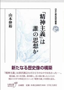「精神主義」は誰の思想か (日本仏教史研究叢書)