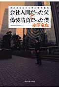 会社人間だった父と偽装請負だった僕 さようならニッポン株式会社