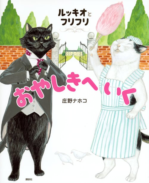 ルッキオとフリフリ おやしきへいく (講談社の創作絵本)