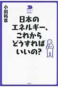 日本のエネルギー、これからどうすればいいの? (中学生の質問箱)