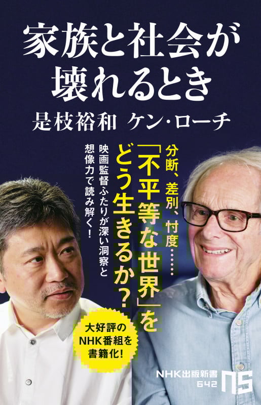家族と社会が壊れるとき (NHK出版新書 642 642)