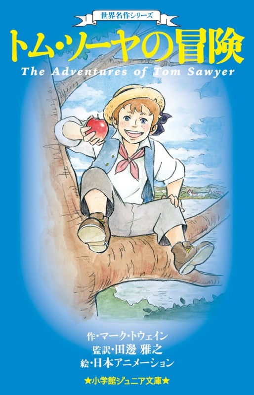 トム・ソーヤの冒険 世界名作シリーズ (小学館ジュニア文庫)