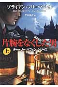 片腕をなくした男 チャーリー・マフィンシリーズ (上) (新潮文庫)