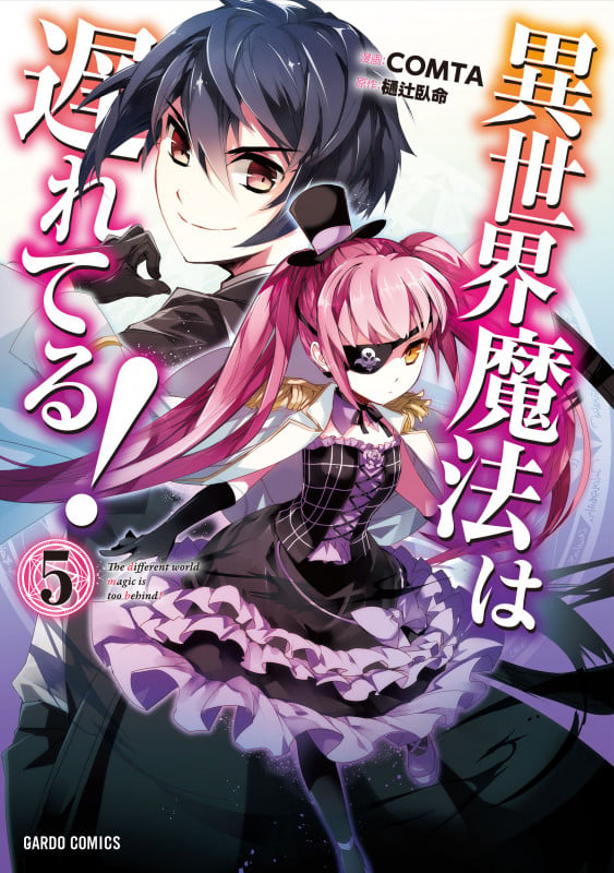 異世界魔法は遅れてる!⑤ (ガルドコミックス)