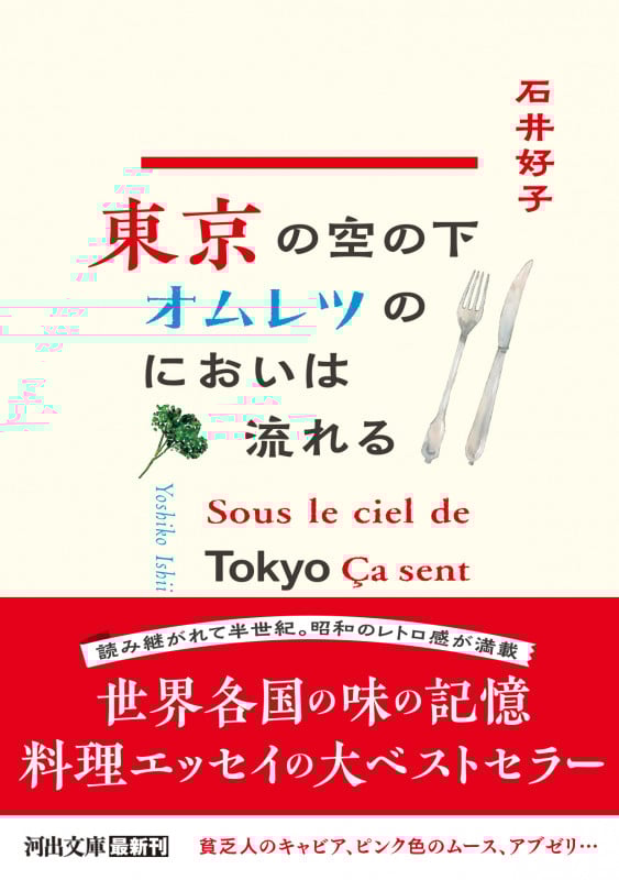 東京の空の下オムレツのにおいは流れる (河出文庫)