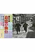 写真帖 追憶の仙台 消える街、変わる暮らし