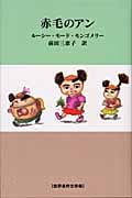 赤毛のアン (世界名作文学集)