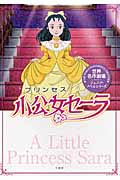少公女セーラ (世界名作劇場ジュニア・ノベルシリーズ)