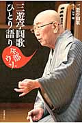 三遊亭圓歌ひとり語り 全部ウソ。