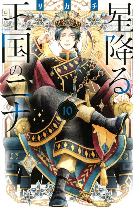 星降る王国のニナ(10) (BE LOVE KC)