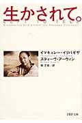 生かされて。 (PHP文庫)