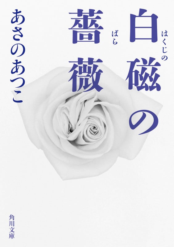 白磁の薔薇 (4) (角川文庫)の詳細を見る