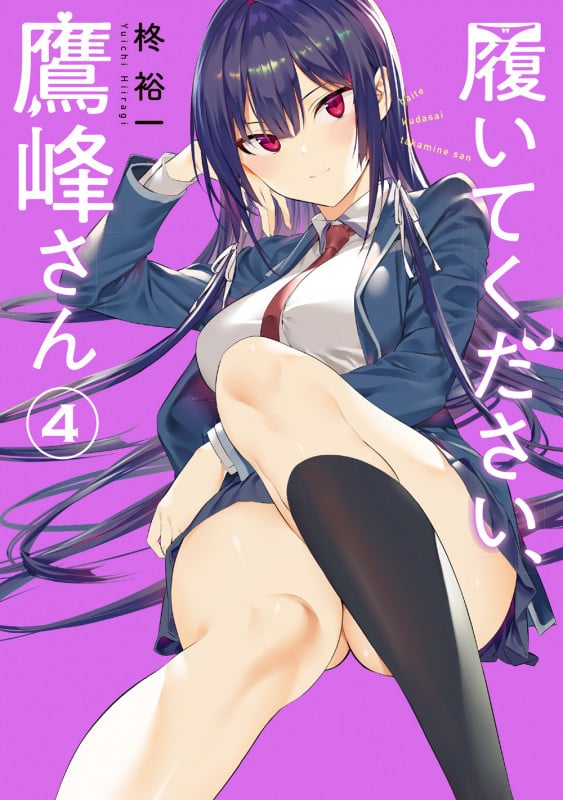 履いてください、鷹峰さん(4) (ガンガンコミックスJOKER)