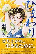 ひまわり (クイーンズコミックス)の詳細を見る