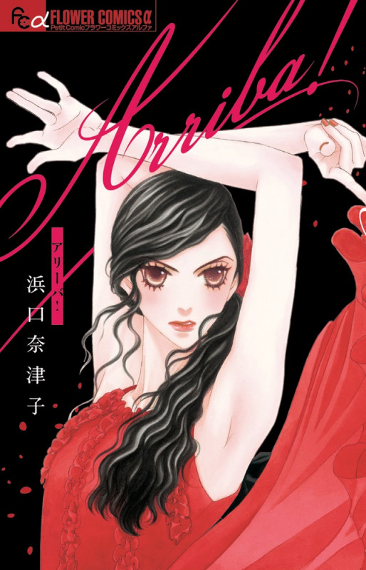 Arriba! (フラワーコミックス α)