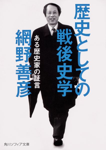 歴史としての戦後史学 ある歴史家の証言 (角川ソフィア文庫)の詳細を見る