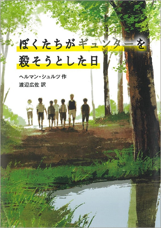 ぼくたちがギュンターを殺そうとした日 (児童書)