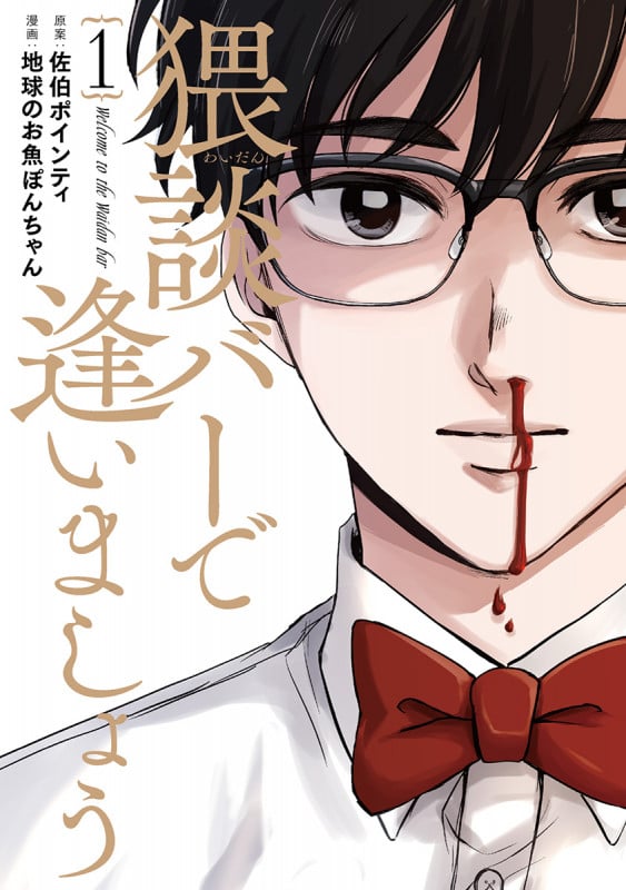 猥談バーで逢いましょう (1) (バンチC)