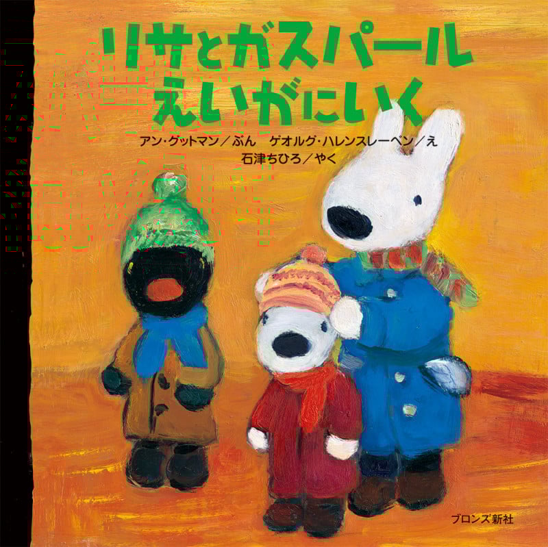 絵本　リサとガスパール　リサとガスパール えいがにいく　他　計24冊まとめ 絵本 リサとガスパール リサとガスパール えいがにいく 他 計24