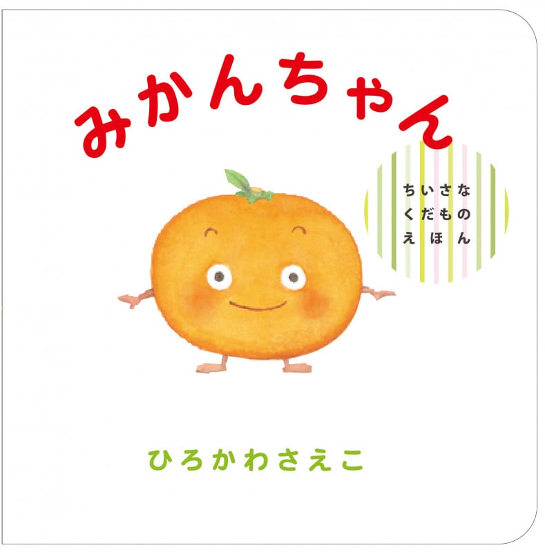 みかんちゃん (ちいさなくだものえほん)