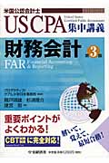 財務会計 第3版 (US CPA集中講義)