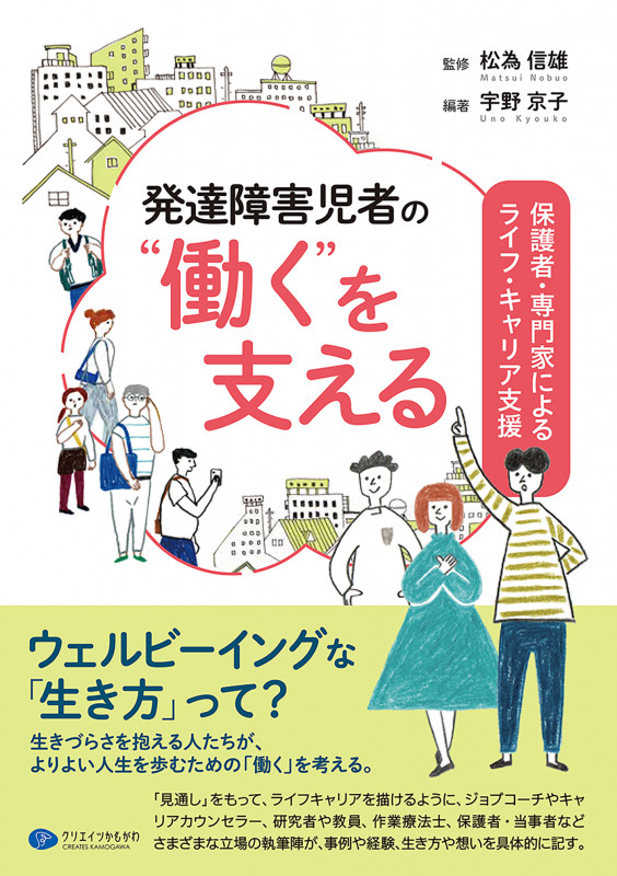 発達障害児者の“働く”を支える 保護者・専門家によるライフ・キャリア支援
