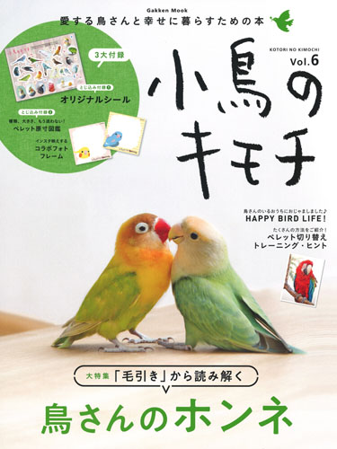 小鳥のキモチ Vol.6 (学研ムック)