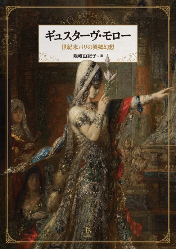 ギュスターヴ・モロー 世紀末パリの異郷幻想